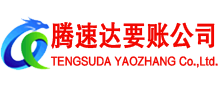 江岸腾速达收账公司