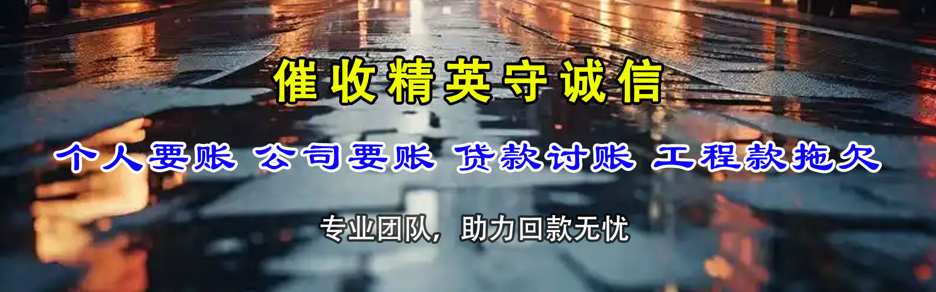 江岸清债公司
